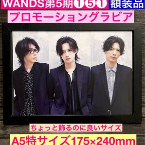 額装品★WANDS第5期①⑤①プロモーショングラビア★上原大史さんカッコよすぎ★世界が終わるまで★★当時印刷物★A5特サイズ★送料込み