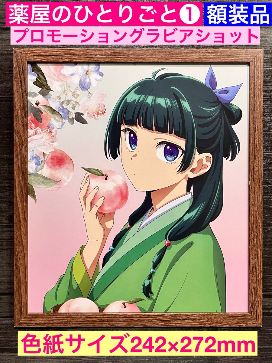 猫猫 薬屋のひとりごと 漫画 倉田三ノ路 直筆 イラスト サイン 色紙 悠木碧 猫猫 薬屋のひとりごと 漫画 倉田三ノ路 直筆 イラスト サイン