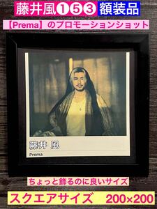 額装品★藤井風①⑤③★最新アルバム【Prema/プレマ】プロモーションショット★満ちてゆく★花★旅路★当時印刷物★スクエアサイズ額入り