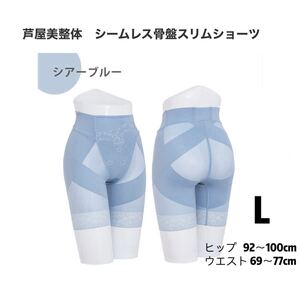 【新品未使用】芦屋美整体 シームレス骨盤スリムショーツ Lサイズ