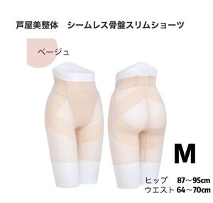 【新品未使用】芦屋美整体 シームレス骨盤スリムショーツ Mサイズ ベージュ