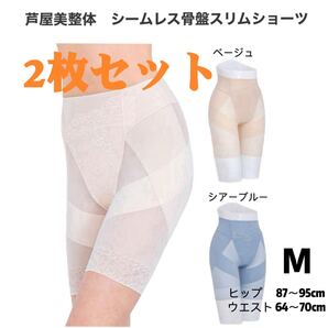 【新品未使用】芦屋美整体 シームレス骨盤スリムショーツ Mサイズ 2枚セット