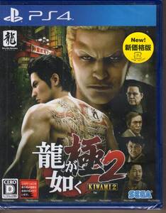 PS4※未開封品 難あり※◆龍が如く 極2 KIWAMI2 ~ 新価格版 ~ セガ ■送料無料■a/39.52