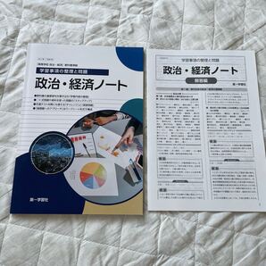 送料無料 未使用 政治経済ノート (新課程版) Book 解答編 第一学習社 高校 高等学校