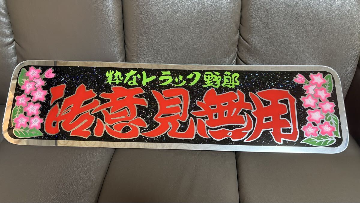 アルナ大　御意見無用　アンドン　デコトラ　トラック　スーパーグレート　スラ板 アルナ大 御意見無用 アンドン デコトラ トラック スーパーグレート