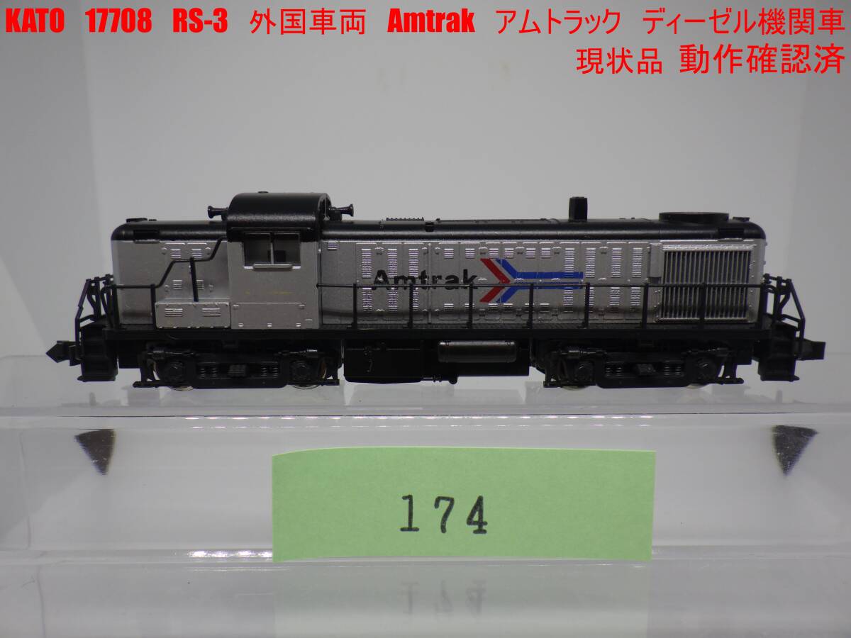 Nゲージ KATO 17708 RS-3 Yahoo!オークション - Nゲージ「Amtrak RS-3 ＃17708（動力車）」KATO