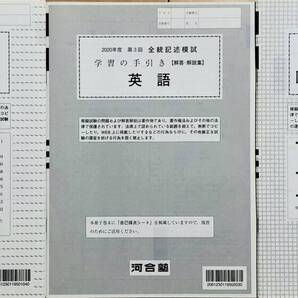 【新品・未使用】河合塾 2020年度 第3回全統記述模試 学習の手引き(解答・解説集)3冊セット