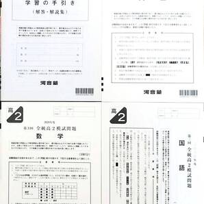 河合塾 2020年度 第3回全統高2模試/英語/数学/国語(解答解説付) 2020年11月実施