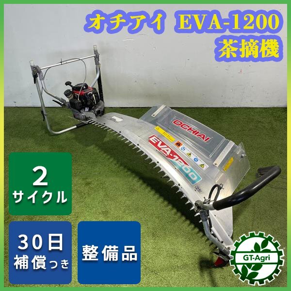 Yahoo!オークション -「オチアイ 茶刈機」(農業) の落札相場