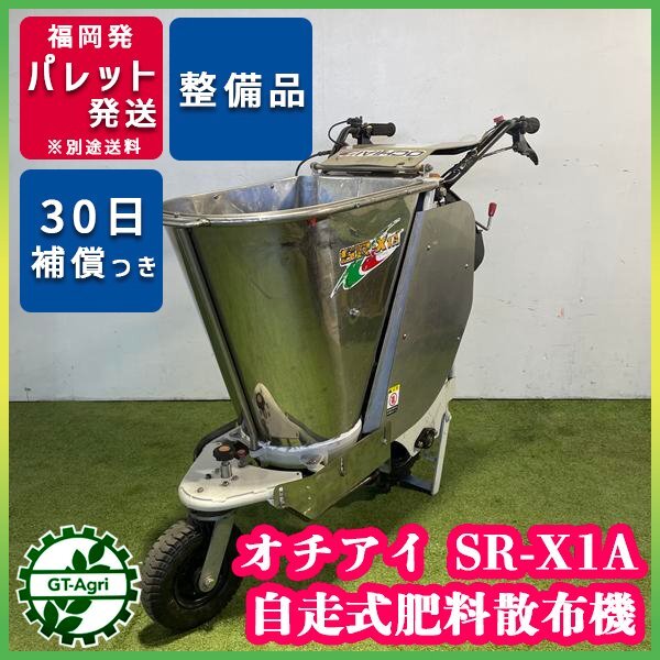 落合 SR-X1 自走式肥料散布機 .茶園 作業 OCHIAI オチアイ 落合 SR-X1 自走式肥料散布機 .茶園 作業 OCHIAI オチアイ