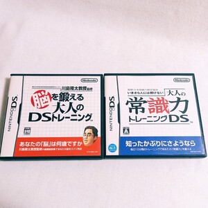 ニンテンドーDS ソフト セット まとめて|脳を鍛える大人のDSトレーニング|大人の常識力トレーニングDS|脳トレ 任天堂 ゲーム Nintendo