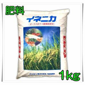 イネニカ 肥料 1kg 小分け 県知事肥料販売業務許可届出済