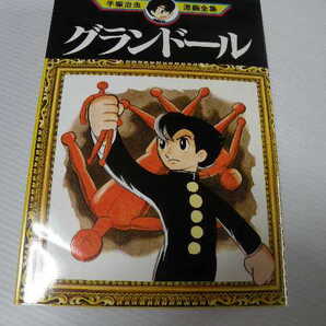 ★グランドール★ 手塚治虫漫画全集