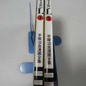 ★I.(アイエル)L 全2巻★ 手塚治虫漫画全集