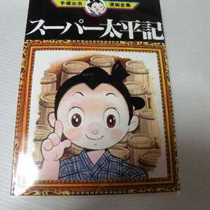 ★スーパー太平記★ 手塚治虫漫画全集