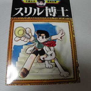 ★スリル博士★ 手塚治虫漫画全集