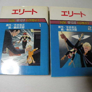 初版★エリート 全2巻★ 平井和正 桑田次郎
