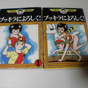 ★ブッキラによろしく 1~2巻★ 手塚治虫漫画全集