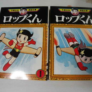 ★ロップくん 全2巻★ 手塚治虫漫画全集