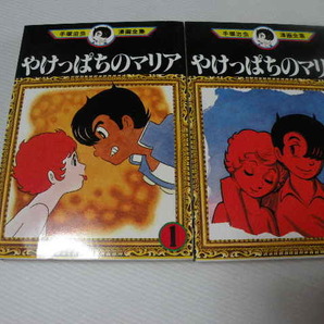 ★やけっぱちのマリア 全2巻★ 手塚治虫漫画全集