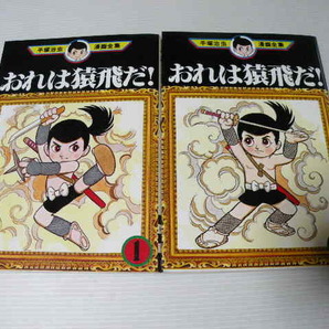 ★おれは猿飛だ! 全2巻★ 手塚治虫漫画全集