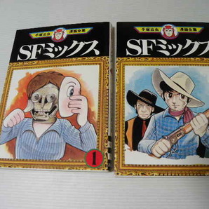 ★SFミックス 全2巻★ 手塚治虫漫画全集