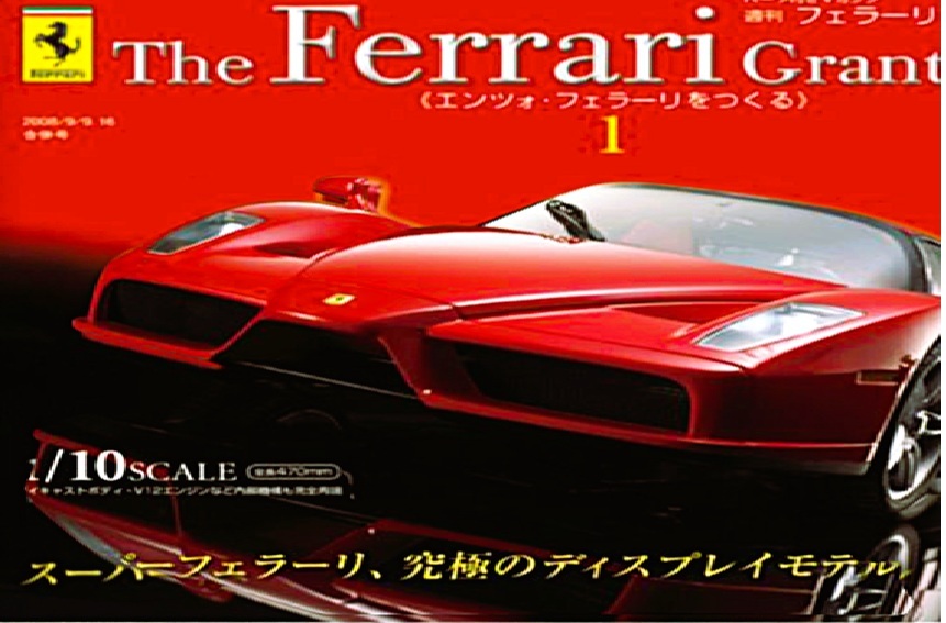 【希少】1/10スケール エンツォ・フェラーリをつくる全巻(1〜65巻)全巻新品 デアゴスティーニ・エンツォフェラーリ全65巻