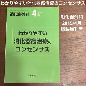 わかりやすい消化器癌治療のコンセンサス 消化器外科2015年04月 臨時増刊号