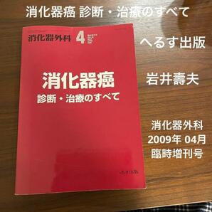 消化器外科 2009年 04月臨時増刊号 特集 消化器癌 診断・治療のすべて