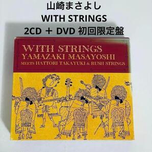 山崎まさよし WITH STRINGS 2CD + DVD 初回限定盤