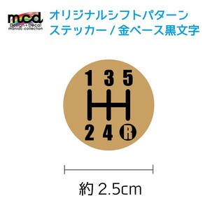 オリジナル シフトパターン シール ステッカー 2.5cm 丸タイプ 1枚 シフトノブ MT車 5速用 マニュアル 金ベース黒文字