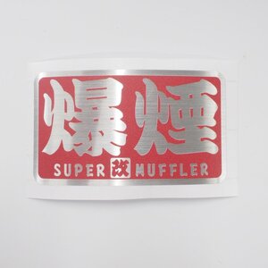 (耐熱シート)爆煙『改』 赤 ヘアライン ステッカー 8cm スーパーマフラー ワンポイント ヤンチャ使用 走り屋 MUFFLAR