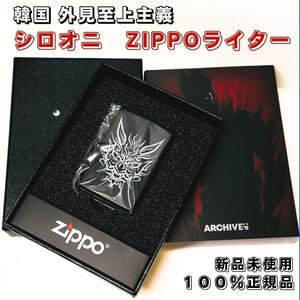 韓国限定 外見至上主義 Lookism シロオニ ZIPPO 譲 パクジョンゴン