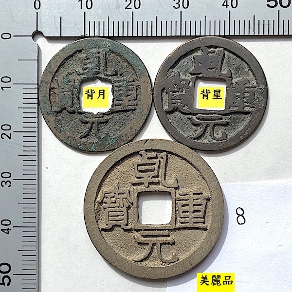 Yahoo!オークション -「乾元重宝」の落札相場・落札価格