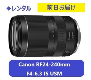 ◆Прокат ◆Canon RF24-240mm F4-6.3 IS USMM *1 день ~: от 2,800 иен, доставка за день до