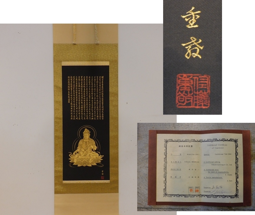 西陣織 佐藤重教「聖観音般若心経」金糸 仏画 日本画 掛軸 掛け軸 茶掛 織物 Yahoo!オークション -「佐藤重教」の落札相場・落札価格