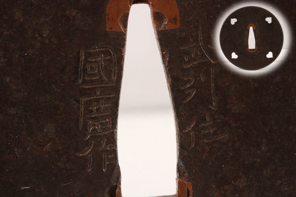 鉄鍔　鐔　(武州住正吉　茄子透かし)　江戸時代　覆輪 鉄鍔 鐔 (武州住正吉 茄子透かし) 江戸時代 覆輪 鉄鍔 鐔 (武