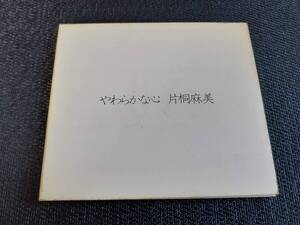 J7423【CD】片桐麻美 / やわらかな心 / 非売品 プロモ盤