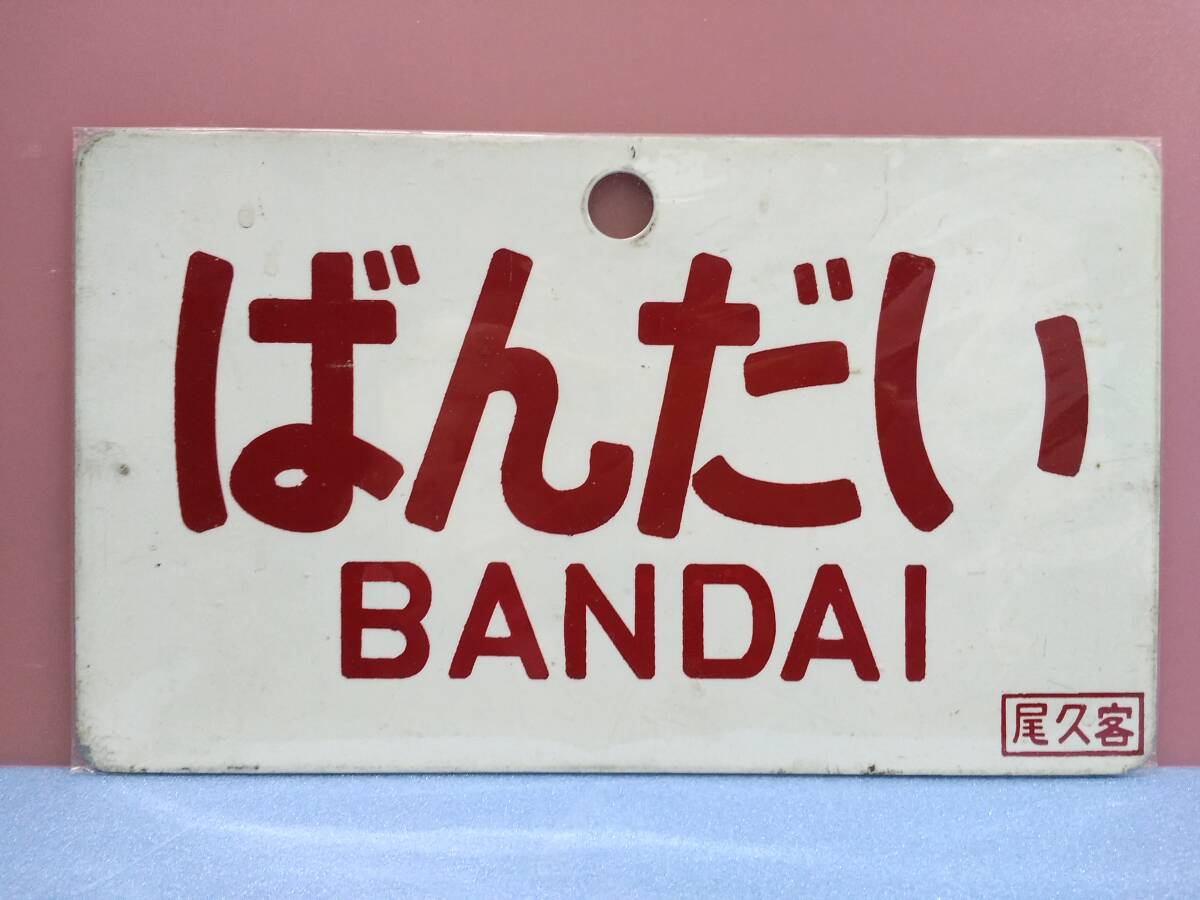 【鉄道サボ　愛称板】（表）ばんだい　指定席（裏）ばんだい　BANDAI サボ 愛称板】（表）ばんだい 指定席（裏）ばんだい BANDAI