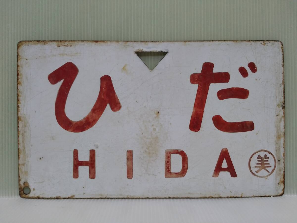 国鉄　愛称板　ちとせ 国鉄 愛称板 ちとせ