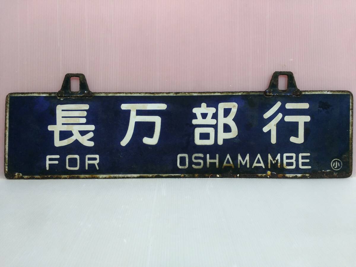 2025年最新】Yahoo!オークション -国鉄 鉄道 サボの中古品・新品