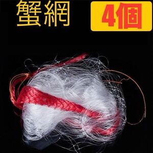 No.55 カニアミ 4個セット カニ網仕掛け カニトリ ワタリガニ ガザミ イシガニ 蟹網 #4