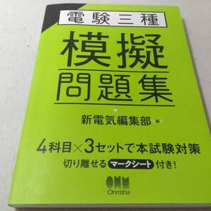 _電験三種模擬問題集 新電気編集部 編集 2021年発行