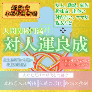 【対人運良成 本格祈祷】お守り 人間関係 友達 職場 良縁結び 悪縁切り 親友 家族 引き寄せ 形代