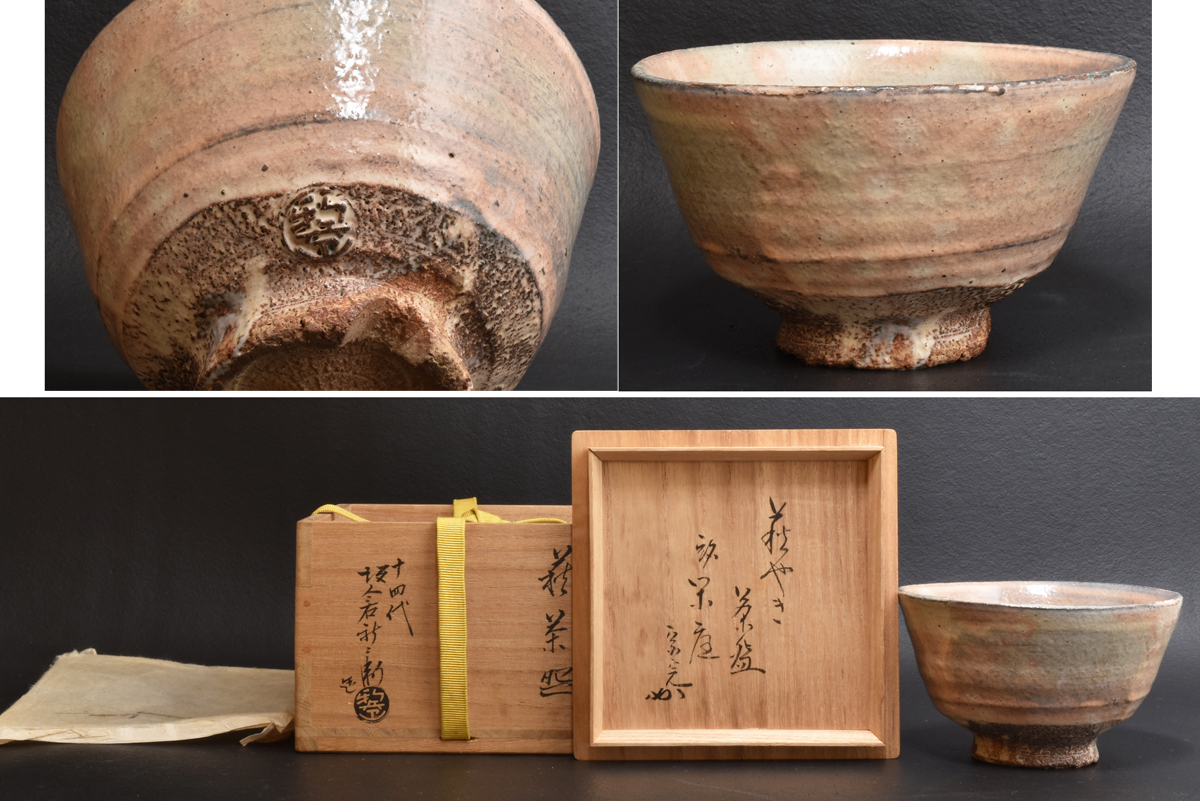 usako #XG285 陶芸家・14代坂倉新兵衛・堀内宗完書付・萩焼 usako様専用 #XG285 陶芸家・14代坂倉新兵衛・堀内宗完書付・萩