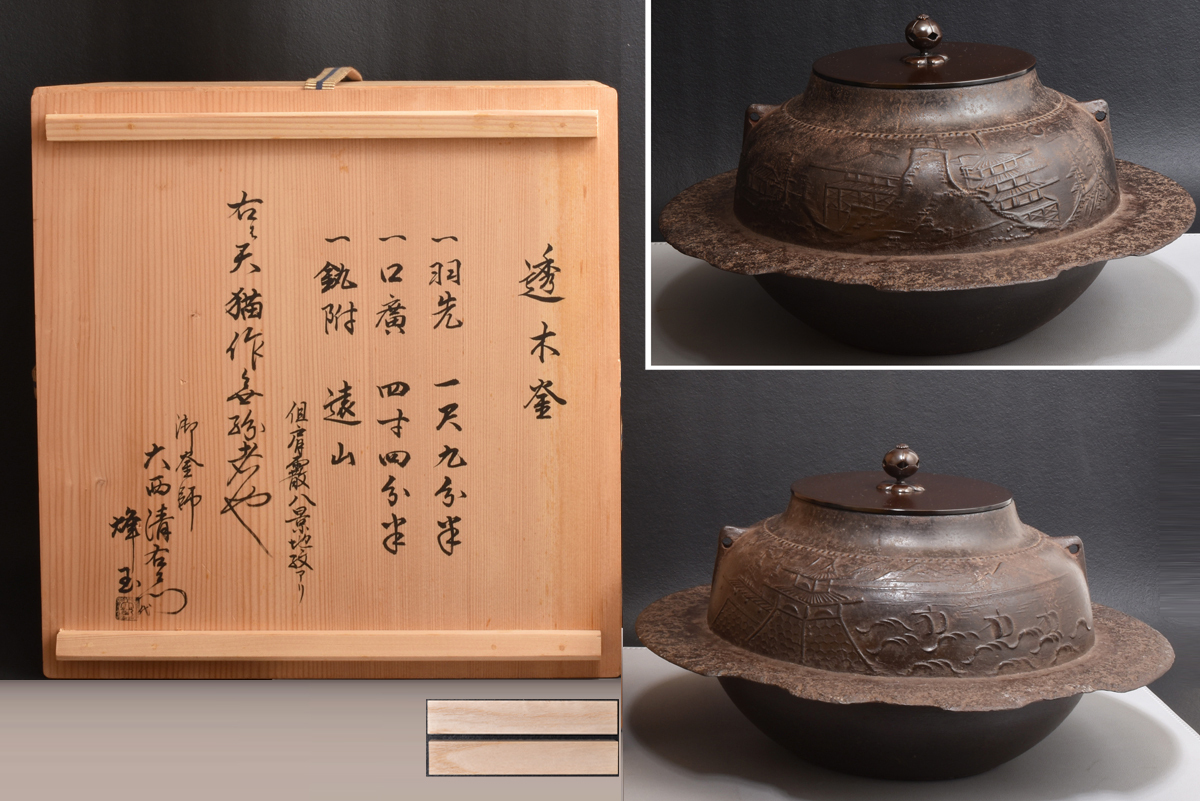 Yahoo!オークション -「大西清右衛門」の落札相場・落札価格