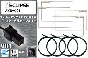 フィルムアンテナ ケーブル 4本 セット 地デジ イクリプス ECLIPSE 用 AVN-G01 対応 ワンセグ フルセグ VR1