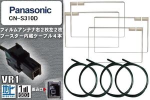 フィルムアンテナ ケーブル 4本 セット 地デジ パナソニック Panasonic 用 CN-S310D 対応 ワンセグ フルセグ VR1