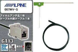 フィルムアンテナ ケーブル セット 新品 地デジ アルパイン ALPINE 用 007WV-S ワンセグ フルセグ 車 汎用 高感度
