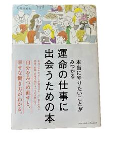運命の仕事に出会うための本